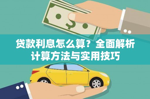 韩城贷款利息怎么算？全面解析计算方法与实用技巧