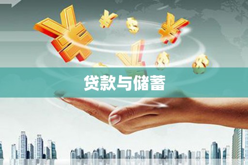 英德贷款与储蓄