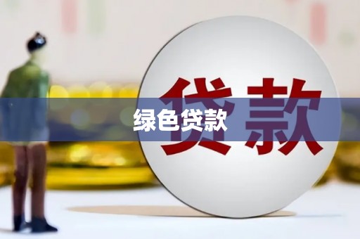 西丰绿色贷款