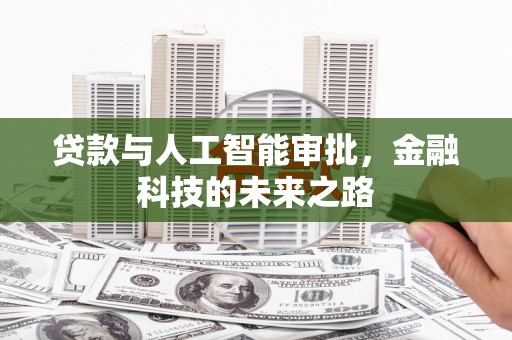 灵石贷款与人工智能审批，金融科技的未来之路