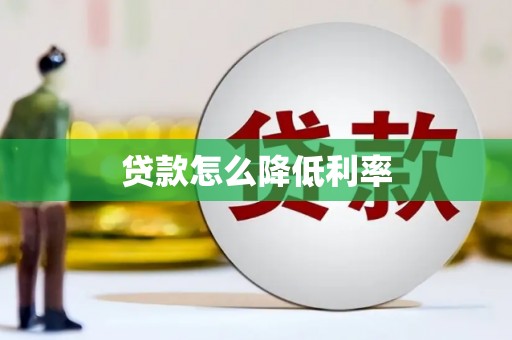 兰屿贷款怎么降低利率