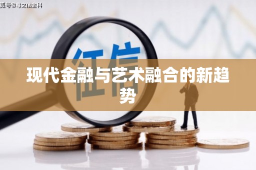 南州现代金融与艺术融合的新趋势