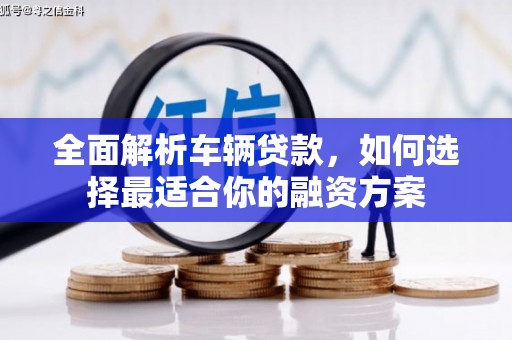 江海全面解析车辆贷款，如何选择最适合你的融资方案