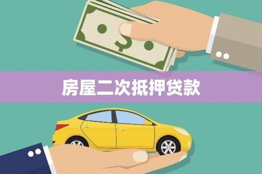 平湖房屋二次抵押贷款