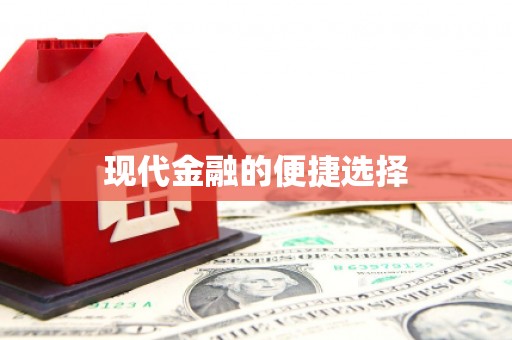 鄯善现代金融的便捷选择