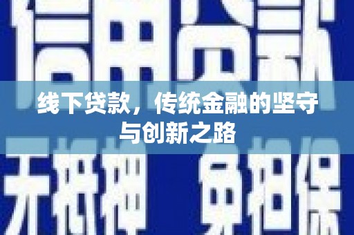 西咸线下贷款，传统金融的坚守与创新之路