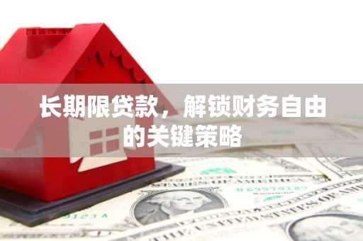 江陵长期限贷款，解锁财务自由的关键策略