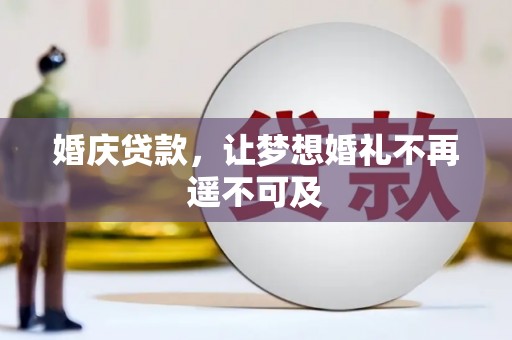 京山婚庆贷款，让梦想婚礼不再遥不可及