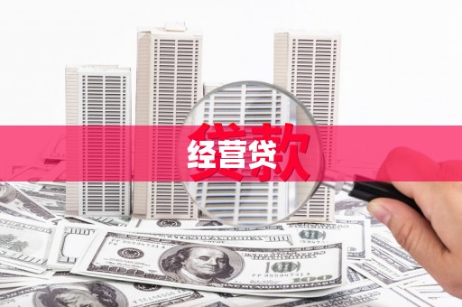 灵山经营贷