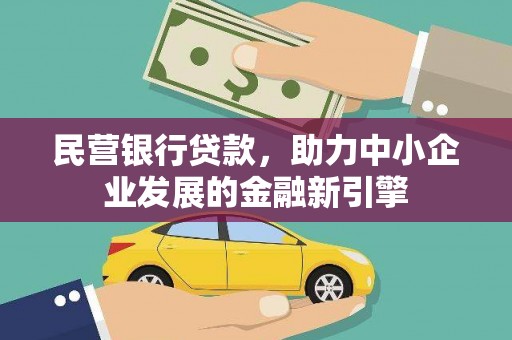 会宁民营银行贷款，助力中小企业发展的金融新引擎