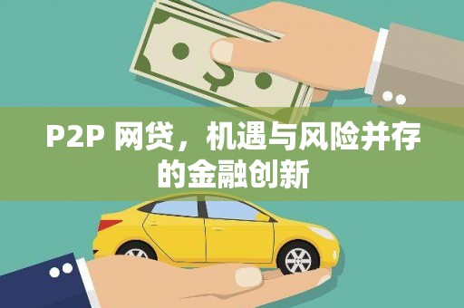 嵊泗P2P 网贷，机遇与风险并存的金融创新