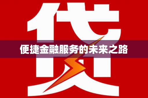 武陵便捷金融服务的未来之路