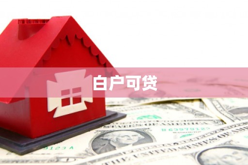 鼎湖白户可贷