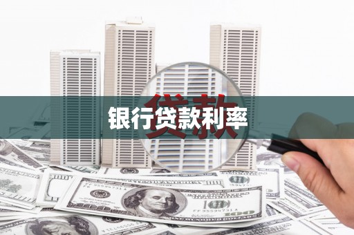 珠晖银行贷款利率