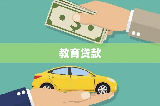 线西教育贷款