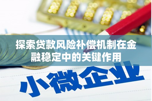 宁夏探索贷款风险补偿机制在金融稳定中的关键作用