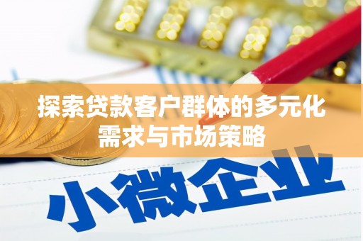 葵青探索贷款客户群体的多元化需求与市场策略