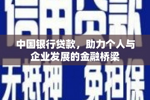 南华中国银行贷款，助力个人与企业发展的金融桥梁