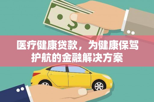 虹口医疗健康贷款，为健康保驾护航的金融解决方案
