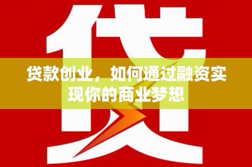 临桂贷款创业，如何通过融资实现你的商业梦想