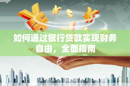 榆中如何通过银行贷款实现财务自由，全面指南