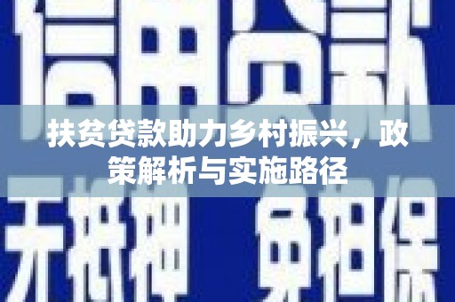 普陀扶贫贷款助力乡村振兴，政策解析与实施路径