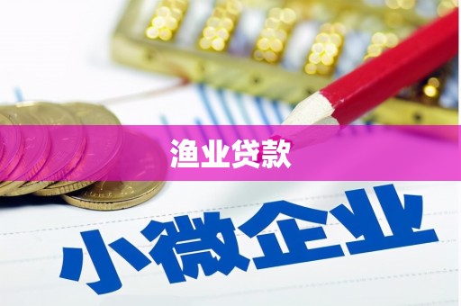东兴渔业贷款