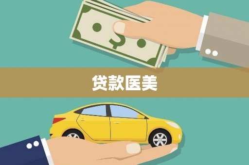 鹿港贷款医美