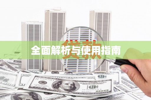 大社全面解析与使用指南
