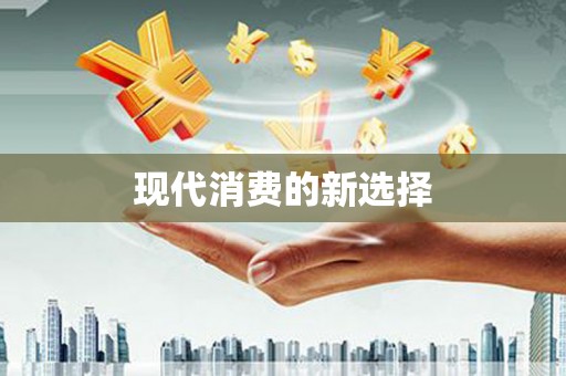 蔡甸现代消费的新选择