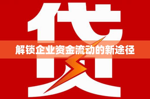 滨州解锁企业资金流动的新途径