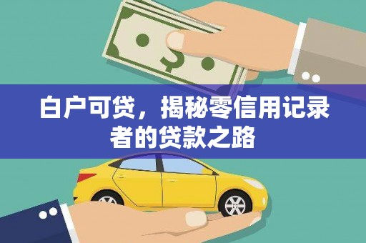 疏勒白户可贷，揭秘零信用记录者的贷款之路