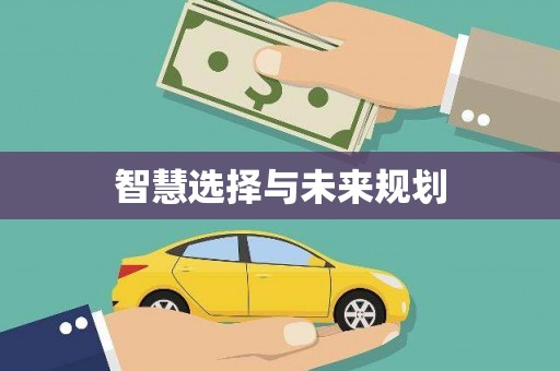 咸丰智慧选择与未来规划