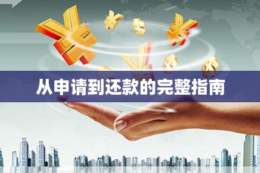 青河从申请到还款的完整指南