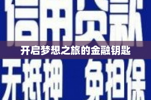 吴忠开启梦想之旅的金融钥匙