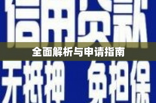 苍溪全面解析与申请指南