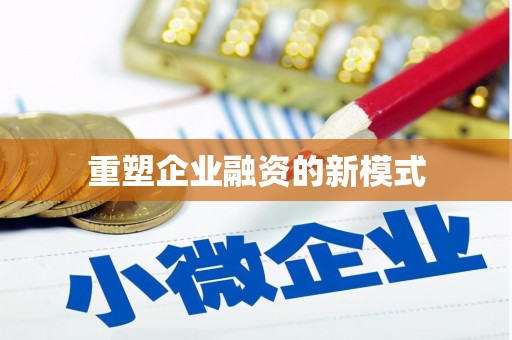 河津重塑企业融资的新模式