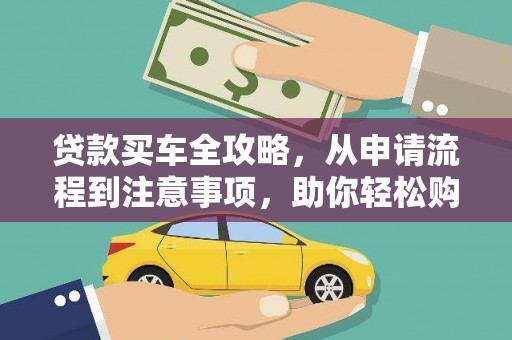 徽州贷款买车全攻略，从申请流程到注意事项，助你轻松购车