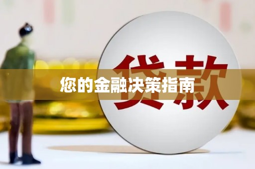 大堂您的金融决策指南