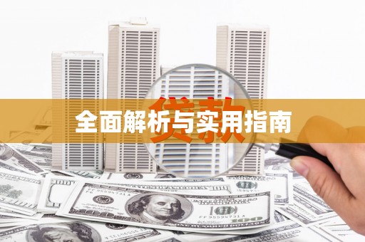 江城全面解析与实用指南