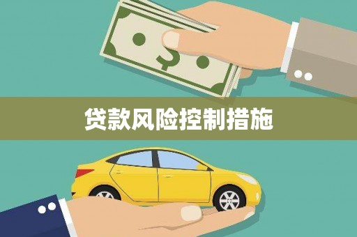 东台贷款风险控制措施