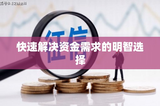 昌图快速解决资金需求的明智选择