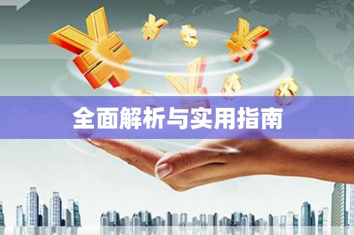 康马全面解析与实用指南
