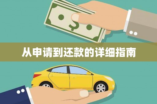 开阳从申请到还款的详细指南