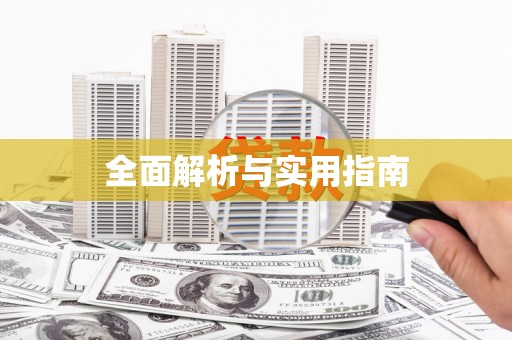 正蓝旗全面解析与实用指南