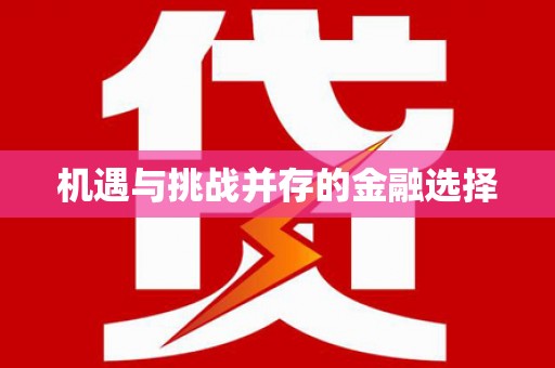 道里机遇与挑战并存的金融选择