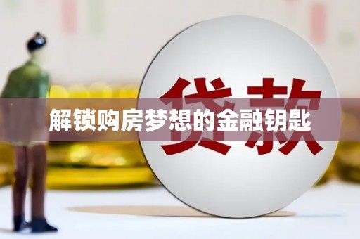 化州解锁购房梦想的金融钥匙