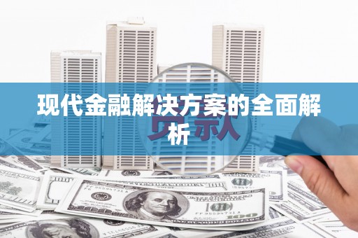 南屯现代金融解决方案的全面解析