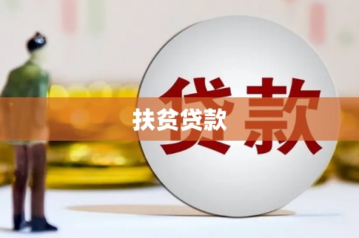 户县扶贫贷款