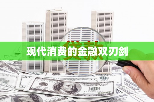安远现代消费的金融双刃剑